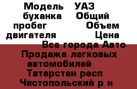  › Модель ­ УАЗ-452(буханка) › Общий пробег ­ 3 900 › Объем двигателя ­ 2 800 › Цена ­ 200 000 - Все города Авто » Продажа легковых автомобилей   . Татарстан респ.,Чистопольский р-н